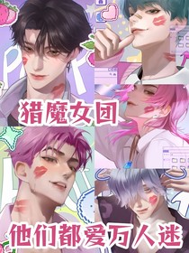 綜漫：他們都愛萬人迷