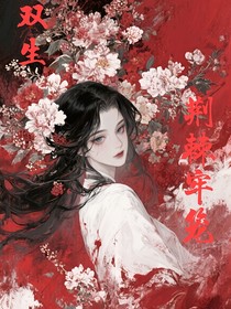 双生：荆棘牢笼