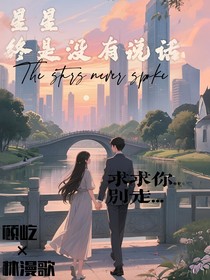 星星终是没有说话