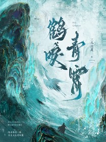 鹤唳青霄