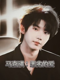 馬嘉祺：惡劣的愛