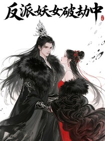 反派妖女破劫中