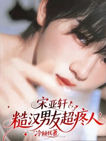 宋亞軒：糙漢男友超疼人