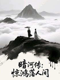暗河传：惊鸿落人间