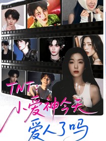 TNT：小爱神今天爱人了吗