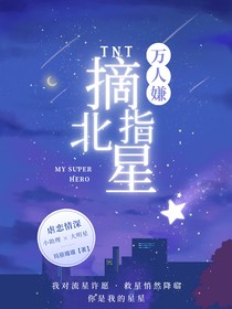 TNT：萬人嫌摘星指北