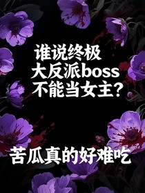 谁说终极大反派boss不能当大女主？