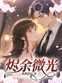 燼余微光
