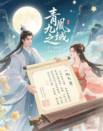青鸾之九域（龙王同人文）