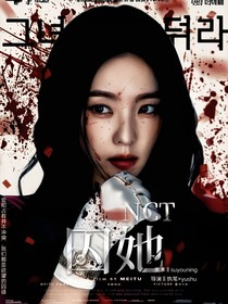 NCT：囚她