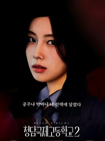 清潭國(guó)際高中2：devil