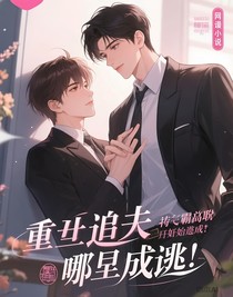 重生追夫還沒開始就成了？