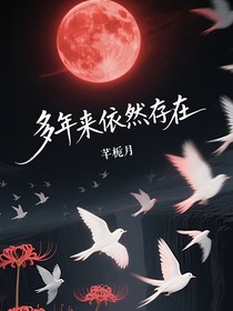 多年来依然存在