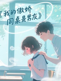 我的傲娇同桌是男友