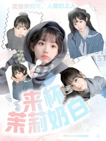 战至巅峰4：来杯茉莉奶白