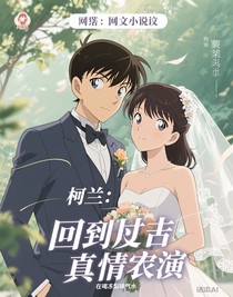 柯兰：回到过去，真情演绎