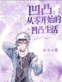 凹凸：從零開始的凹凸生活