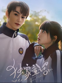独家童话改篇版