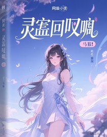 灵墟回响