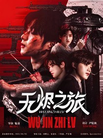 TNT：无烬之旅