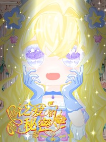 泛愛的秘密