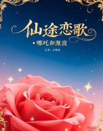 仙途戀歌：哪吒與敖丙
