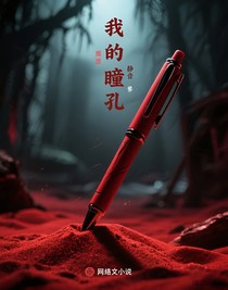 我的瞳孔