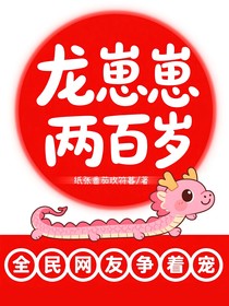 龍崽崽兩百歲，全民網(wǎng)友爭(zhēng)著寵