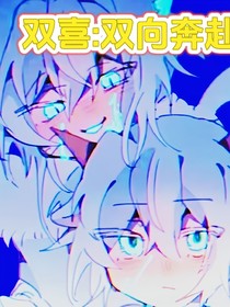 雙喜：奔赴