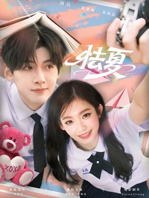 翟潇闻：怯夏
