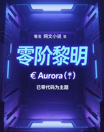 零阶黎明