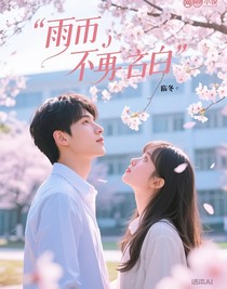 雨季不再告白