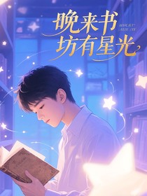 晚来书坊有星光