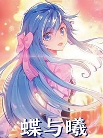 浩女冬男：蝶與曦