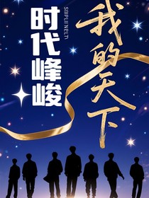 時代峰峻：我的天下（娛樂圈）