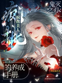 鬼滅之刃：瘋批美人的養(yǎng)成手冊(cè)