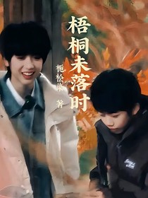 桂瑞：梧桐未落時(shí)