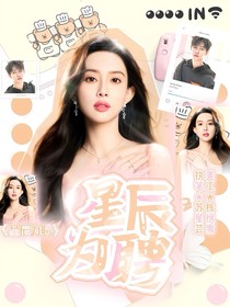 星辰为聘