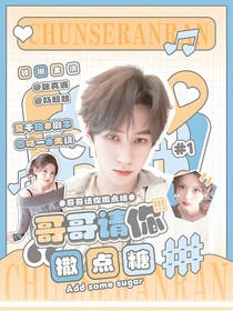 张真源：哥哥请你撒点糖