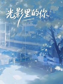 光影里的你