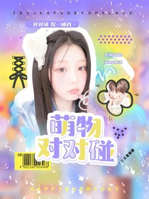 BoysPlanet：萌物對對碰