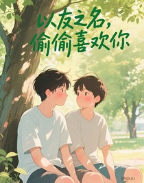 以友之名，偷偷喜欢你
