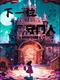 下一位守门人