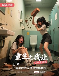 重生之我让上辈子霸凌我的人付出惨痛代价