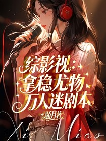 綜影視：拿穩(wěn)尤物萬人迷劇本