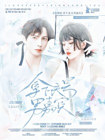 蒲熠星：拿下頭號男嘉賓