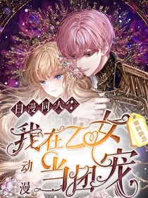 日漫同人：我在乙女動漫當(dāng)團(tuán)寵
