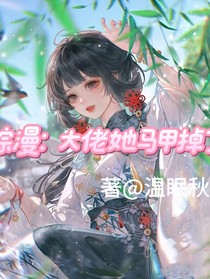 综漫：大佬她马甲掉了