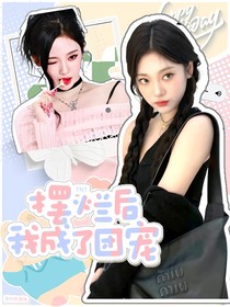 TNT：摆烂后我成了团宠