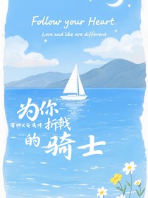 为你折戟的骑士